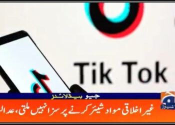 پی ٹی اے ٹک ٹاک پر غیراخلاقی مواد شیئر کرتے وقت بلاک کرے: پشاور ہائیکورٹ کا حکم