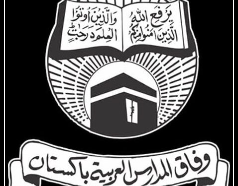 کوائف طلبی کے نام پر مدارس کو ہراساں کرنا افسوسناک ہے،وفاق المدارس العربیہ