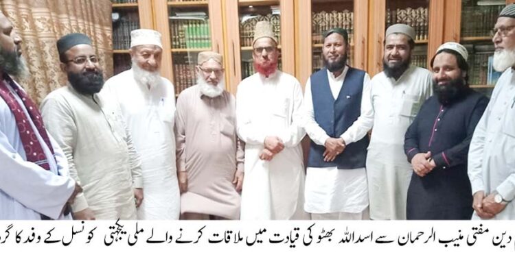 اسداللہ بھٹو کی زیرقیادت ملی یکجہتی کونسل کے وفد کی مفتی منیب الرحمن سے ملاقات
