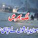 خیبر پختونخوا، راولپنڈی، ملتان، لاہور اور کراچی میں مون سون بارشوں نے تباہی مچادی مختلف حادثات اور چھتیں گرنے کے واقعات میں 6 افراد جاں بحق ،14 سے زائد زخمی