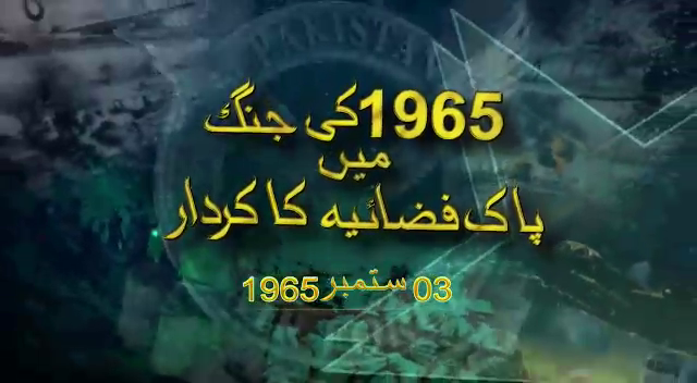 03 ستمبر 1965 کے فضائ معرکے پر مبنی پاک فضائیہ کی مختصر دستاویزی فلم جاری