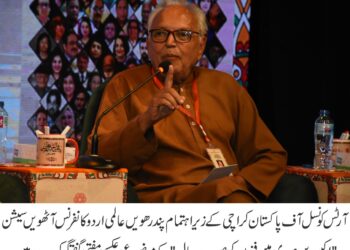آرٹس کونسل آف پاکستان کراچی میں پندرھویں عالمی اردو کانفرنس کے چوتھے اور آخری روز ”اکیسویں صدی میں فنون کی صورتحال“ پر سیشن کا انعقاد