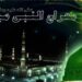 ملک بھر میں شب معراج (آج )عقیدت و احترام سے منائی جائےگی معراج کی اس مبارک شب اللہ رب العزت نے اپنے پیارے حبیب حضرت محمدﷺ کو عرش پر بلا کر اپنا دیدار کروایا