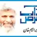 میٹھا ہپ ہپ ،کڑوا تھوتھو کا دور ختم