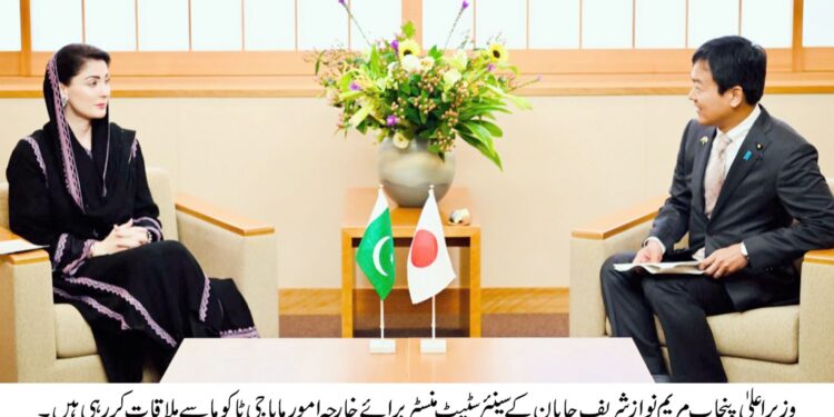 وزیراعلیٰ مریم نواز شریف کی جاپان کے خارجہ امور کے سینئر سٹیٹ منسٹر مایاجی ٹاکوما سے ملاقات