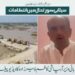 اریگیشن ڈیپارٹمنٹ کی ٹیمیں پوری طرح متحرک ہیں، جلالپور پیر والا کو بچانے کیلئے تمام تر اقدامات کئے جا رہے ہیں:کاظم پیر زادہ