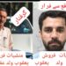 پاکستان کا سب سے بڑا منشیات و اسلحہ کا ڈیلر ماما یعقوب کے پی کے پولیس کے ہاتھوں گرفتار
