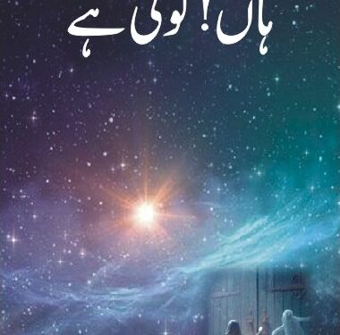 ہاں کوئی ہے: وجود انسانیت اور بیداری کی داستان
