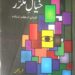 “خیالِ مکرر” یہ محض نئے افسانے نہیں ہیں۔یہ “متون کے درمیان سفر” ہے۔