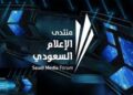 سعودی میڈیا فورم 2026 ریاض میں شروع ہو گیا