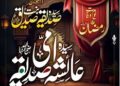 امّ المؤمنین حضرت عائشہ صدیقہؓ کا یومِ وفات عقیدت و احترام کے ساتھ منایا گیا