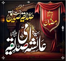 امّ المؤمنین حضرت عائشہ صدیقہؓ کا یومِ وفات عقیدت و احترام کے ساتھ منایا گیا