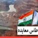 سندھ طاس معاہدہ: جواب دینے کی حتمی مدت گزرنے کے بعد بھی بھارت کی ہٹ دھرمی برقرار