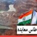 پاکستان سندھ طاس معاہدہ کے مسئلہ کو عالمی فورمز پر اٹھائے، آبی ماہرین