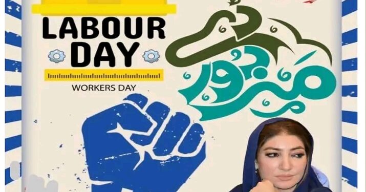 یکم مئی: محنت کش طبقے کی عظمت قربانیوں اور قومی ترقی میں ان کے لازوال کردار کو خراج تحسین پیش کرنے کا دن ہے : محترمہ فرح عظیم شاہ