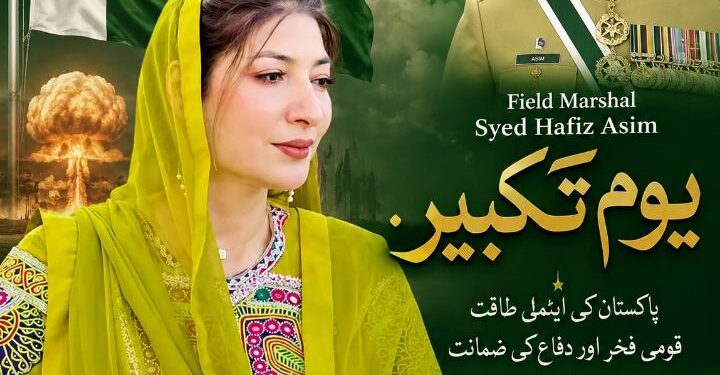 یوم تکبیر:28 مئی 1998ء پاکستان کی تاریخ کا ایک عظیم اور ناقابلِ فراموش دن ہے، محترمہ فرح عظیم شاہ