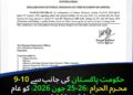 عاشورہ محرم کے موقع پر وفاقی حکومت کا 25 اور 26 جون کو ملک بھر میں عام تعطیل کا اعلان