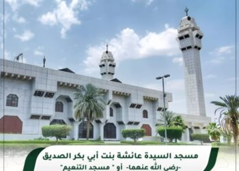 امارت مکہ مکرمہ کی جانب سے مسجد عائشہؓ کی تاریخی خصوصیات پر تفصیلات جاری