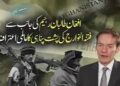 افغان طالبان رجیم کی جانب سے فتنہ الخوارج کی پشت پناہی کا عالمی اعتراف