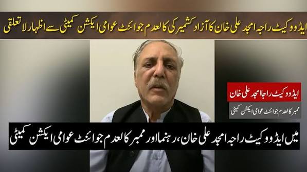 کالعدم عوامی ایکشن کمیٹی کو بڑا جھٹکا: ایڈووکیٹ راجہ امجد علی خان کا آزاد کشمیر کی کالعدم جوائنٹ عوامی ایکشن کمیٹی سے اظہارِ لاتعلقی