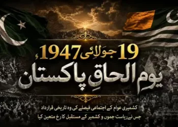یومِ الحاقِ پاکستان 19 جولائی 1947، کشمیری عوام کے اجتماعی فیصلے کی تاریخی قرارداد نے ریاست جموں و کشمیر کے مستقبل کا رخ متعین کیا