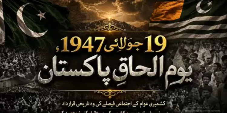 یومِ الحاقِ پاکستان 19 جولائی 1947، کشمیری عوام کے اجتماعی فیصلے کی تاریخی قرارداد نے ریاست جموں و کشمیر کے مستقبل کا رخ متعین کیا