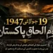 یومِ الحاقِ پاکستان 19 جولائی 1947، کشمیری عوام کے اجتماعی فیصلے کی تاریخی قرارداد نے ریاست جموں و کشمیر کے مستقبل کا رخ متعین کیا